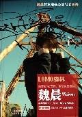 魏晨：LOMO森林：快乐男声魏晨的成长全记录