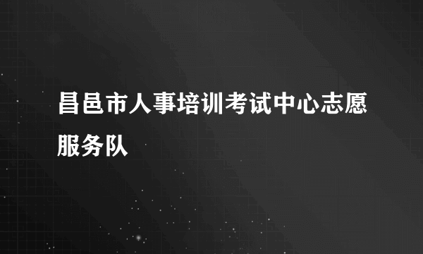 昌邑市人事培训考试中心志愿服务队