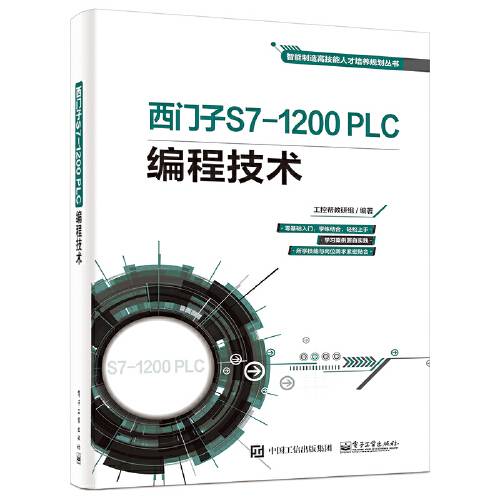 西门子s7-1200 plc编程技术