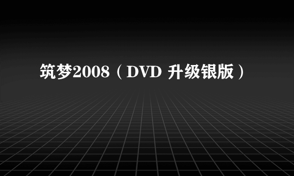 筑梦2008（DVD 升级银版）