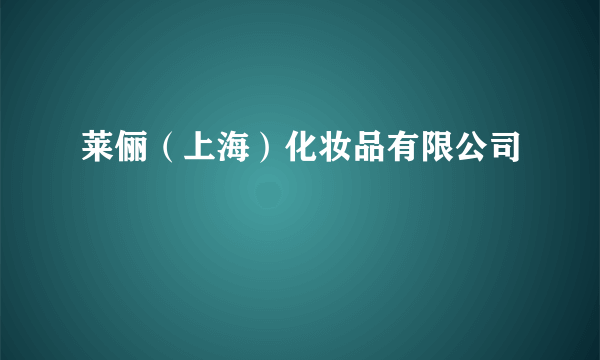 莱俪（上海）化妆品有限公司