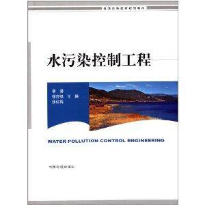 普通高等教育规划教材：水污染控制工程