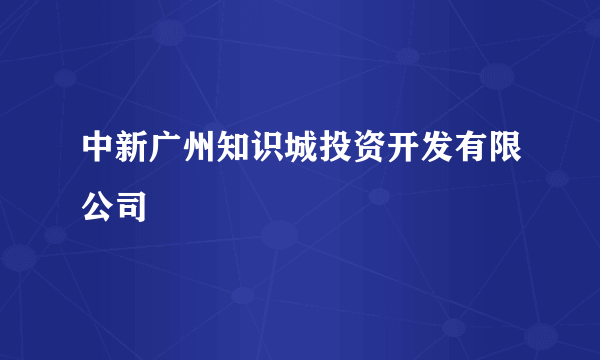 中新广州知识城投资开发有限公司