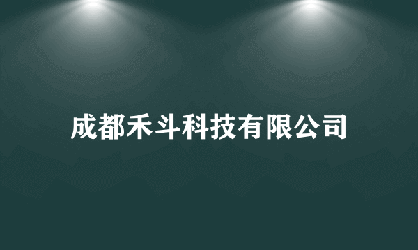 成都禾斗科技有限公司