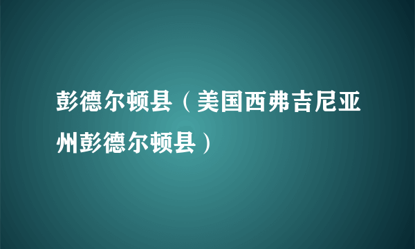 彭德尔顿县（美国西弗吉尼亚州彭德尔顿县）