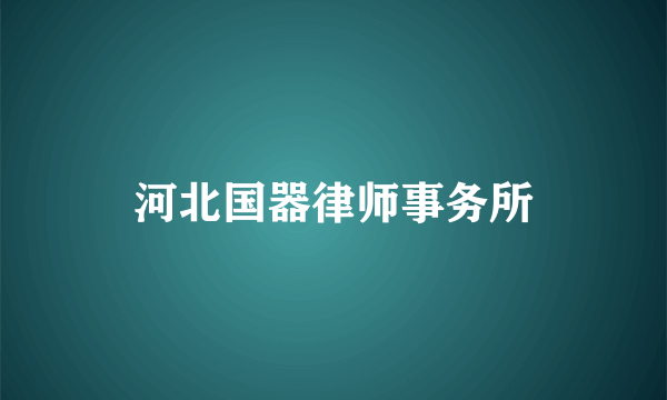 河北国器律师事务所