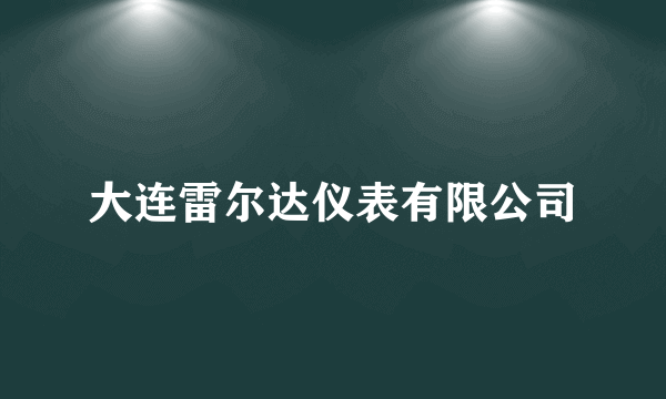 大连雷尔达仪表有限公司