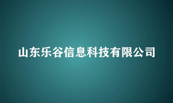 山东乐谷信息科技有限公司