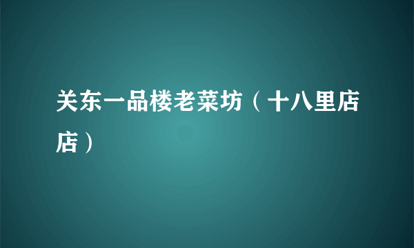 关东一品楼老菜坊（十八里店店）