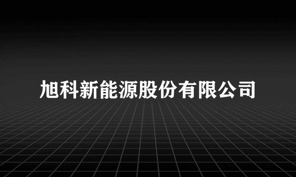 旭科新能源股份有限公司