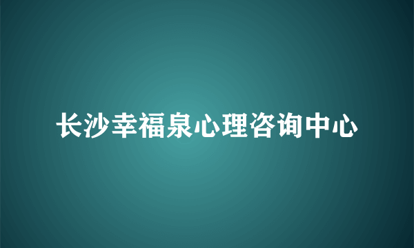 长沙幸福泉心理咨询中心