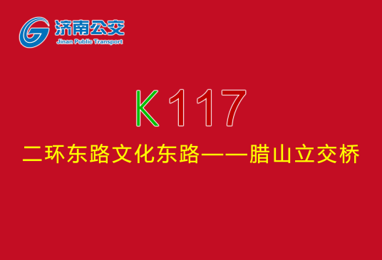 济南公交K117路