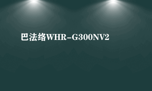 巴法络WHR-G300NV2