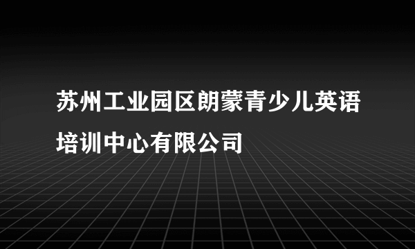 苏州工业园区朗蒙青少儿英语培训中心有限公司