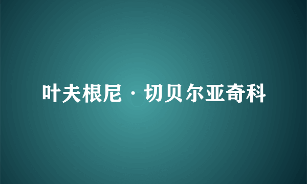 叶夫根尼·切贝尔亚奇科