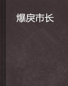 爆戾市长