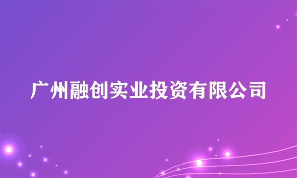 广州融创实业投资有限公司