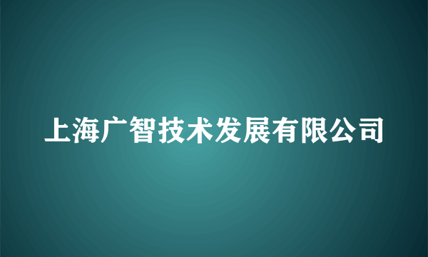 上海广智技术发展有限公司