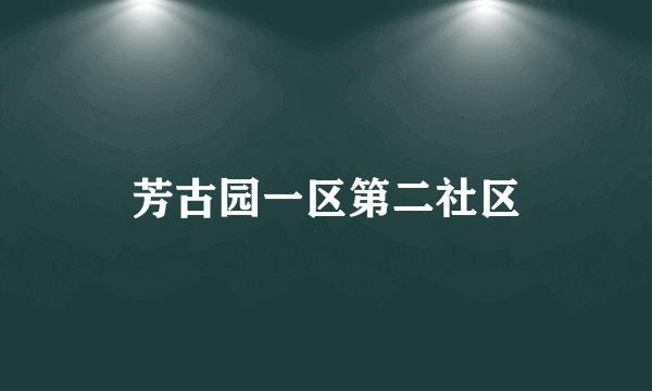 芳古园一区第二社区