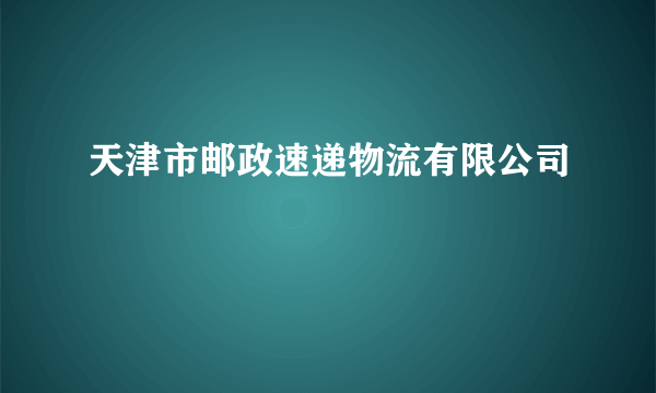 天津市邮政速递物流有限公司