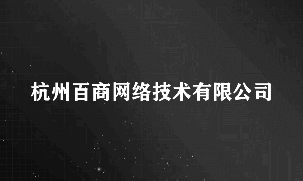 杭州百商网络技术有限公司