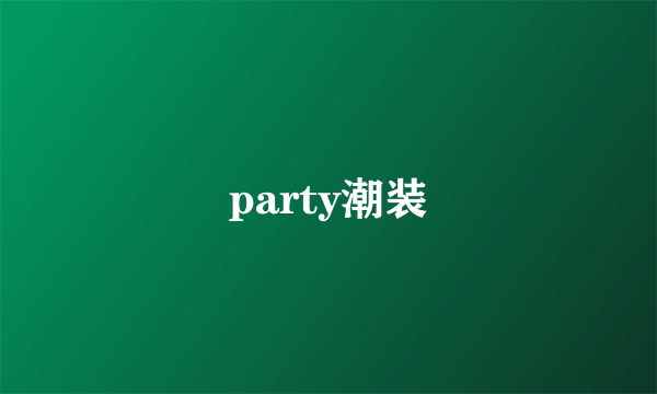 party潮装