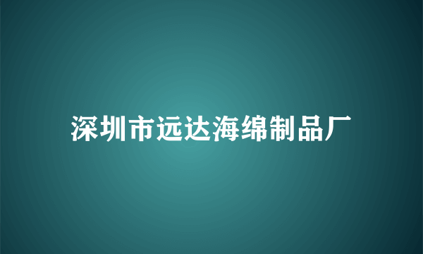 深圳市远达海绵制品厂