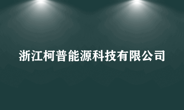 浙江柯普能源科技有限公司