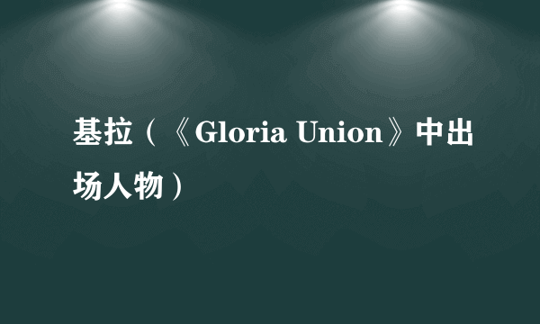 基拉（《Gloria Union》中出场人物）