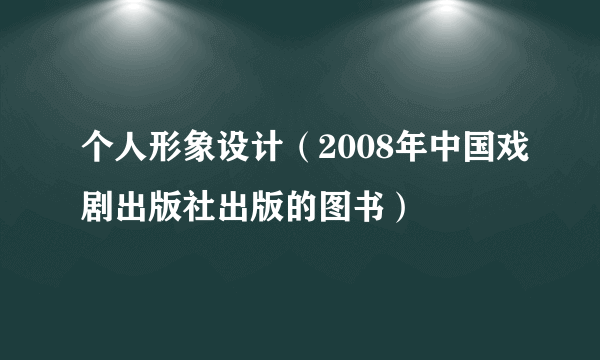 个人形象设计（2008年中国戏剧出版社出版的图书）