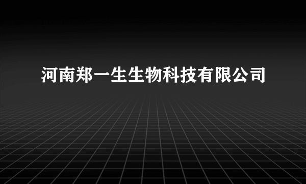 河南郑一生生物科技有限公司