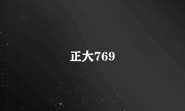 正大769