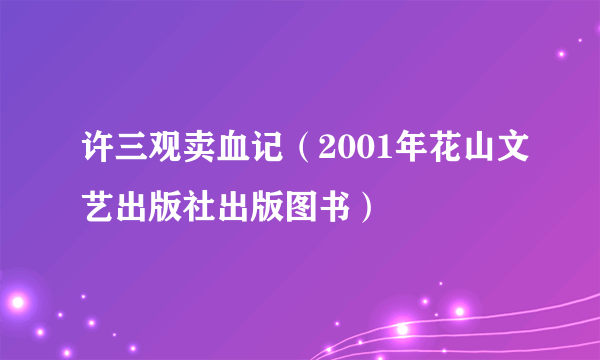 许三观卖血记（2001年花山文艺出版社出版图书）