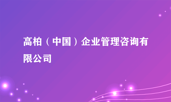 高柏（中国）企业管理咨询有限公司