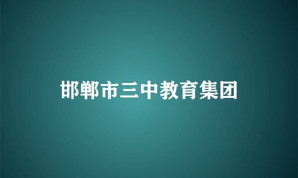 邯郸市三中教育集团