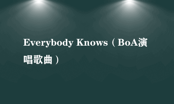 Everybody Knows（BoA演唱歌曲）