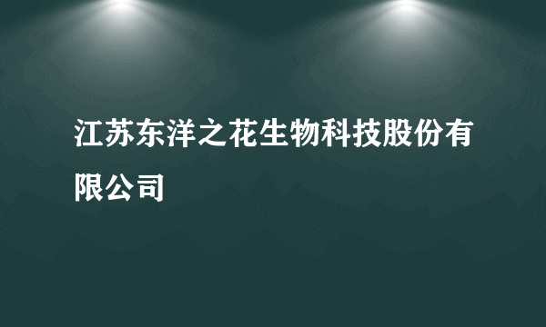 江苏东洋之花生物科技股份有限公司