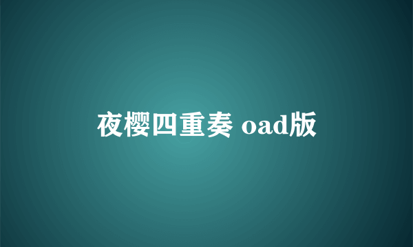 夜樱四重奏 oad版