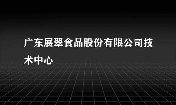 广东展翠食品股份有限公司技术中心