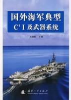 国外海军典型C4I及武器系统