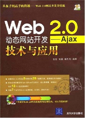 Web2.0动态网站开发：Ajax技术与应用