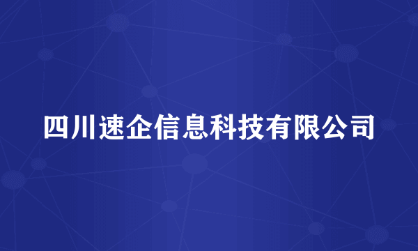 四川速企信息科技有限公司