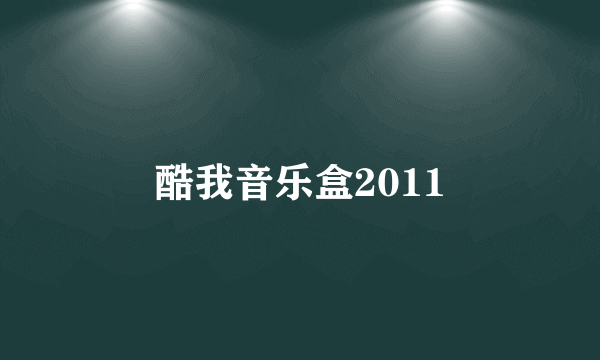 酷我音乐盒2011