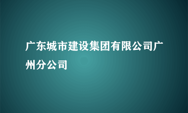 广东城市建设集团有限公司广州分公司