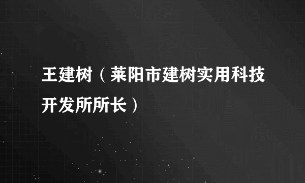 王建树（莱阳市建树实用科技开发所所长）