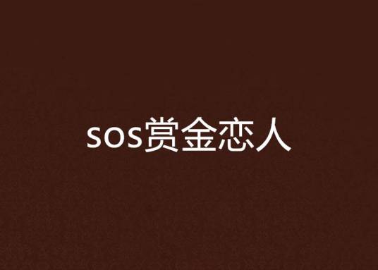 sos赏金恋人