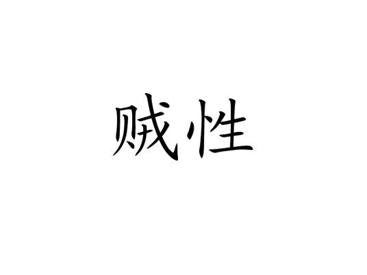 贼性（汉语词语）