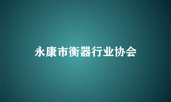 永康市衡器行业协会