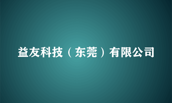 益友科技（东莞）有限公司