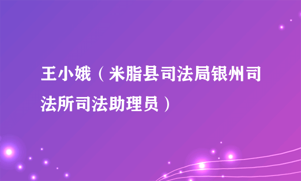 王小娥（米脂县司法局银州司法所司法助理员）